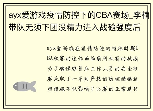 ayx爱游戏疫情防控下的CBA赛场_李楠带队无须下团没精力进入战硷强度后劲减退