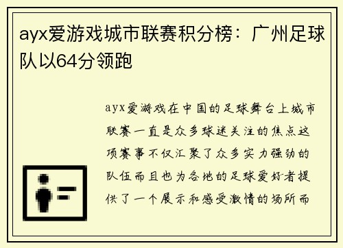 ayx爱游戏城市联赛积分榜：广州足球队以64分领跑