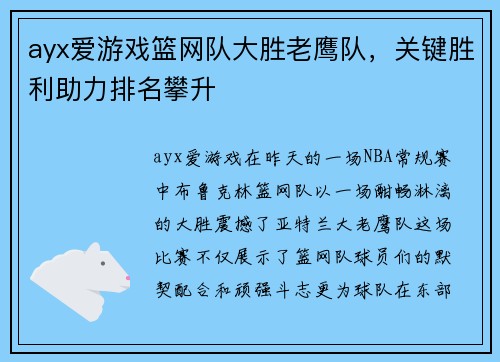 ayx爱游戏篮网队大胜老鹰队，关键胜利助力排名攀升