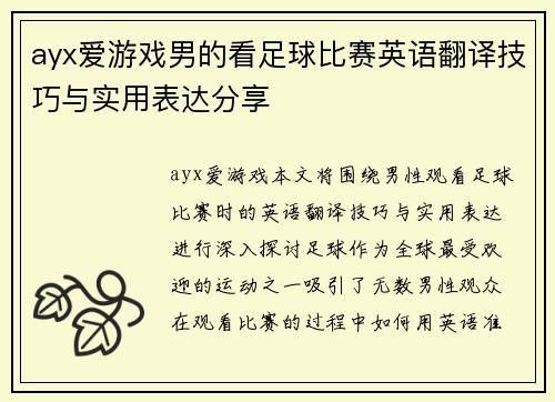 ayx爱游戏男的看足球比赛英语翻译技巧与实用表达分享