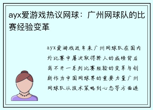 ayx爱游戏热议网球：广州网球队的比赛经验变革