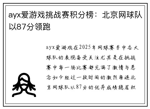 ayx爱游戏挑战赛积分榜：北京网球队以87分领跑