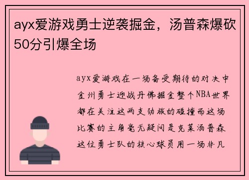 ayx爱游戏勇士逆袭掘金，汤普森爆砍50分引爆全场