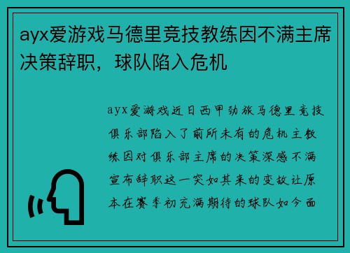 ayx爱游戏马德里竞技教练因不满主席决策辞职，球队陷入危机