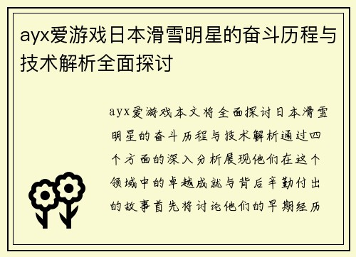 ayx爱游戏日本滑雪明星的奋斗历程与技术解析全面探讨