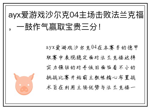 ayx爱游戏沙尔克04主场击败法兰克福，一鼓作气赢取宝贵三分！