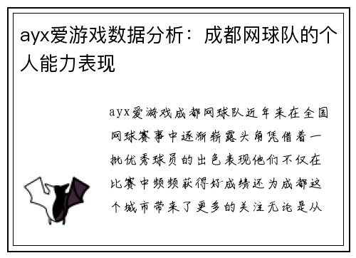 ayx爱游戏数据分析：成都网球队的个人能力表现